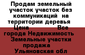 Продам земельный участок,участок без коммуникаций, на территории деревья › Цена ­ 200 000 - Все города Недвижимость » Земельные участки продажа   . Ульяновская обл.